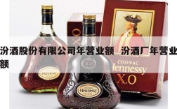 汾酒股份有限公司年营业额  汾酒厂年营业额