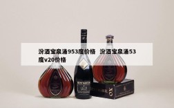 汾酒宝泉涌953度价格  汾酒宝泉涌53度v20价格