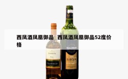 西凤酒凤凰御品  西凤酒凤凰御品52度价格
