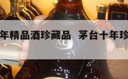 茅台十年精品酒珍藏品  茅台十年珍藏版多少钱