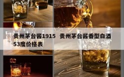 贵州茅台酱1915  贵州茅台酱香型白酒53度价格表
