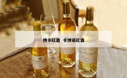 博卡红酒  卡博诺红酒