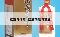 红酒与作用  红酒功效与禁忌