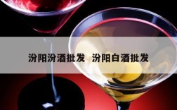 汾阳汾酒批发  汾阳白酒批发