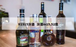 R1915汾酒  汾酒m15,52度