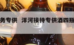 洋河商务专供  洋河接待专供酒四瓶装是真的吗