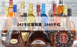 147干红葡萄酒  1845干红