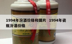 1994年汾酒价格和图片  1994年瓷瓶汾酒价格