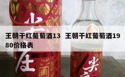 王朝干红葡萄酒13  王朝干红葡萄酒1980价格表