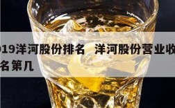 2019洋河股份排名  洋河股份营业收入排名第几