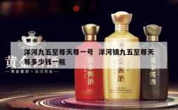 洋河九五至尊天尊一号  洋河镇九五至尊天尊多少钱一瓶
