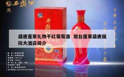 盛唐蓬莱礼物干红葡萄酒  烟台蓬莱盛唐国际大酒店简介