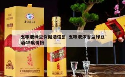 五粮液绿豆保健酒信息  五粮液浓香型绿豆酒45度价格