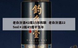 老白汾酒42度15年陈酿  老白汾酒225ml×2瓶45度十五年