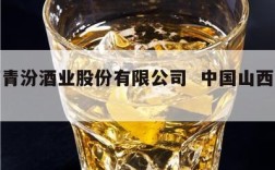 山西青汾酒业股份有限公司  中国山西青汾酒