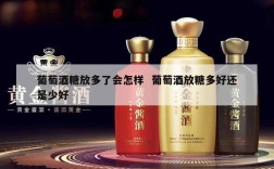 葡萄酒糖放多了会怎样  葡萄酒放糖多好还是少好