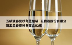 五粮液春夏秋冬蓝包装  五粮液股份有限公司出品春夏秋冬蓝盒52度