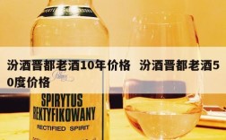 汾酒晋都老酒10年价格  汾酒晋都老酒50度价格