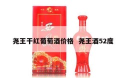 尧王干红葡萄酒价格  尧王酒52度