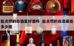 能点燃的白酒是好酒吗  能点燃的白酒最低多少度