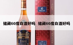储藏60度白酒好吗  储藏60度白酒好吗