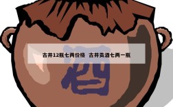 古井12瓶七两价格  古井贡酒七两一瓶