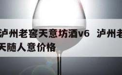 52度泸州老窖天意坊酒v6  泸州老窖天意坊天随人意价格