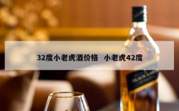 32度小老虎酒价格  小老虎42度