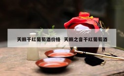 天籁干红葡萄酒价格  天籁之音干红葡萄酒