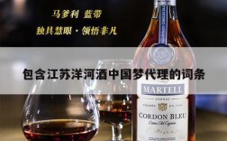 包含江苏洋河酒中国梦代理的词条