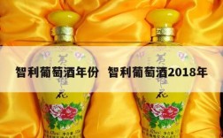 智利葡萄酒年份  智利葡萄酒2018年