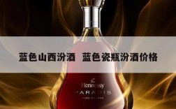 蓝色山西汾酒  蓝色瓷瓶汾酒价格