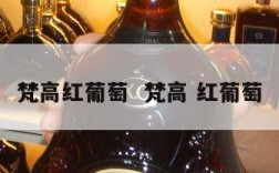 梵高红葡萄  梵高 红葡萄