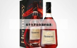 关于九茅台白酒的信息