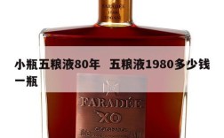 小瓶五粮液80年  五粮液1980多少钱一瓶