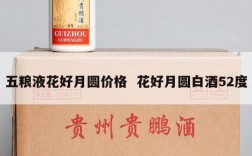 五粮液花好月圆价格  花好月圆白酒52度
