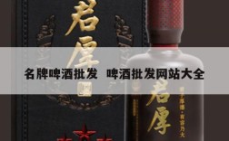 名牌啤酒批发  啤酒批发网站大全