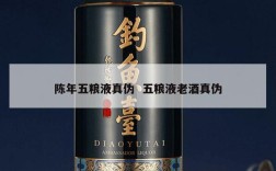 陈年五粮液真伪  五粮液老酒真伪