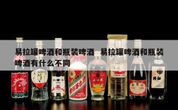 易拉罐啤酒和瓶装啤酒  易拉罐啤酒和瓶装啤酒有什么不同