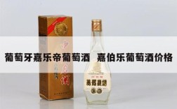 葡萄牙嘉乐帝葡萄酒  嘉伯乐葡萄酒价格