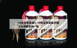 99年古井贡酒5  99年古井贡酒38度三年陈酿多钱一瓶