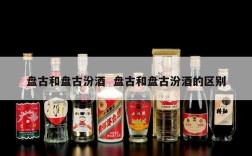 盘古和盘古汾酒  盘古和盘古汾酒的区别