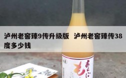 泸州老窖臻9传升级版  泸州老窖臻传38度多少钱
