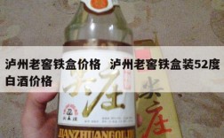 泸州老窖铁盒价格  泸州老窖铁盒装52度白酒价格