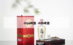 dipa啤酒  ddh啤酒