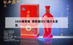 1828葡萄酒  葡萄酒1827是什么意思