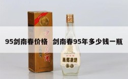 95剑南春价格  剑南春95年多少钱一瓶