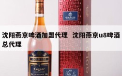 沈阳燕京啤酒加盟代理  沈阳燕京u8啤酒总代理