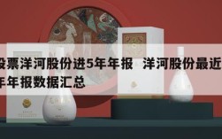 股票洋河股份进5年年报  洋河股份最近5年年报数据汇总
