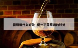 葡萄酒什么好处  说一下葡萄酒的好处